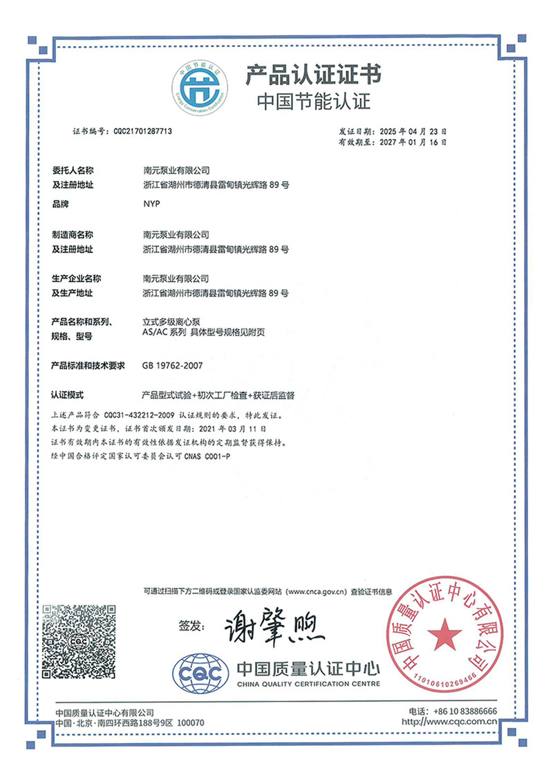 南元泵業AS/AC系列節能認證